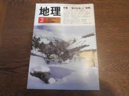 月刊　地理 　1981年 2月号　特集：「現代社会」と「地理」