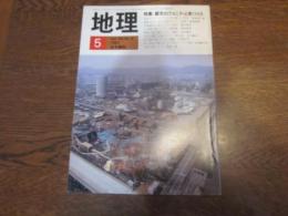 月刊　地理 　1981年 5月号　特集：都市のアメニティと街づくり