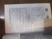 月刊　地理 　1981年 5月号　特集：都市のアメニティと街づくり