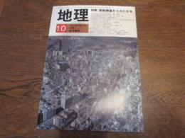 月刊　地理 　1981年 10月号　特集：国勢調査からみた日本