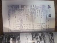 月刊　地理 　1981年 10月号　特集：国勢調査からみた日本