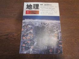 月刊　地理 　1984年 1月号　特集：海外研究’84