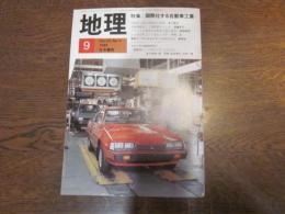 月刊　地理 　1984年 9月号　特集：国際化する自動車工業