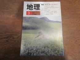 月刊　地理 　1982年 3月号　特集：スリランカ　熱帯の自然と社会