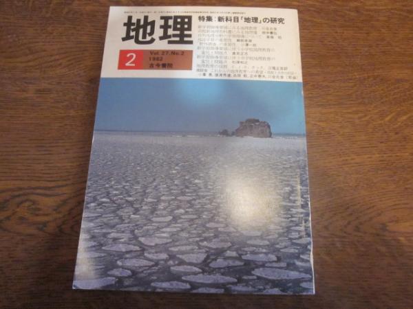 1982年　日本　2月号　特集：新科目「地理」の研究　古本、中古本、古書籍の通販は「日本の古本屋」　古本カフェ　じゃらん亭　地理　月刊　の古本屋