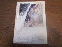 月刊　地理 　1982年 2月号　特集：新科目「地理」の研究