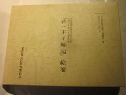 若一王子縁起絵巻　文化財研究紀要別冊第1集　本編・解説編