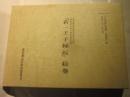 若一王子縁起絵巻　文化財研究紀要別冊第1集　本編・解説編