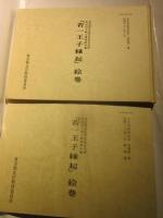 若一王子縁起絵巻　文化財研究紀要別冊第1集　本編・解説編