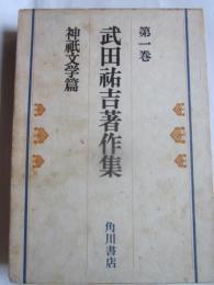 武田祐吉著作集　第１巻　神祇文学篇
