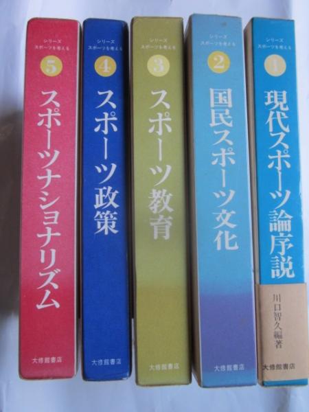 シリーズ スポーツを考える 全5巻(景山健・中村敏雄・川口智久ほか編著