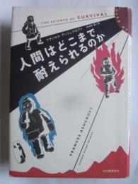 人間はどこまで耐えられるのか