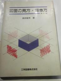 図面の見方・描き方（新訂版）