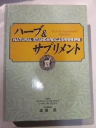 ハーブ＆サプリメント　natural standardによる有効性評価
