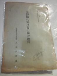 長野県に於ける山崩と地質　長野県林野砂防協会報別冊