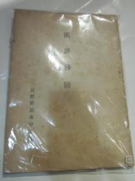 渓流砂防