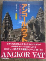 蘇る文化遺産　アンコール・ワット