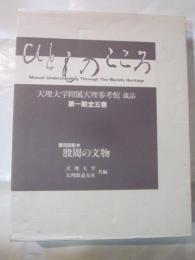 ひとものこころ　殷周の文物　天理大学付属天理参考観蔵品