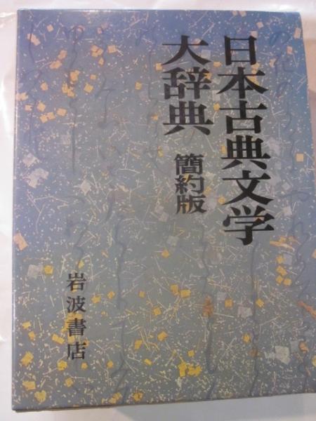 日本古典文学大辞典 簡約版