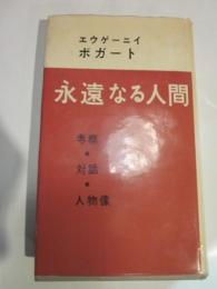 永遠なる人間　考察・対話・人物像