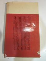 永遠なる人間　考察・対話・人物像