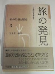 旅の発見　日本文化を考える　旅の民俗と歴史