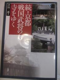 続・京都戦国武将の寺をゆく