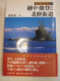 越中・能登と北陸街道