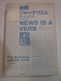 新聞ジャーナリズム