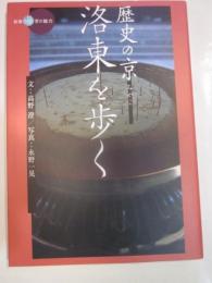 歴史の京　洛東を歩く