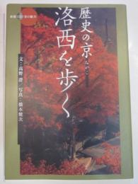 歴史の京　洛西を歩く