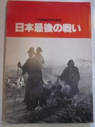 沖縄戦記録写真集　日本最後の戦い