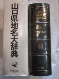 角川日本地名大辞典　35　山口県