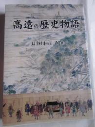 高遠の歴史物語