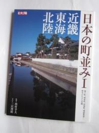 別冊太陽　日本の町並みⅠ　近畿・東海・北陸