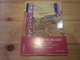 浮世絵にみる江戸名所 (ビジュアルブック江戸東京 ; 2)