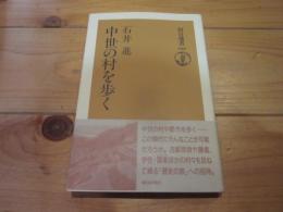 中世の村を歩く (朝日選書 ; 648)