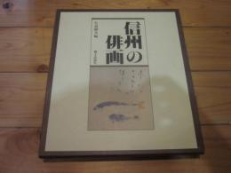 信州の俳画