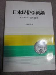 日本民俗概論