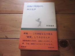 南極の現場から (新潮選書)