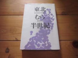 東北むら半世紀