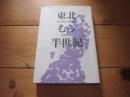 東北むら半世紀