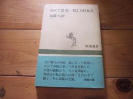 初めて世界一周した日本人 (新潮選書)