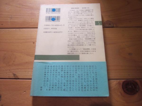 送料無料ライン対応ショップ限定キャンペーン 初めて世界一周した日本人 (新潮選書)(加藤九祚 著) / 古本 その他
