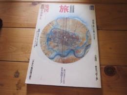 旅 別冊 愛蔵版No.1 特集　地図 夢・謎・愉しみ  