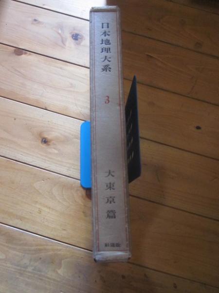 日本地理大系 3 大東京篇(改造社 編) / 古本、中古本、古書籍の