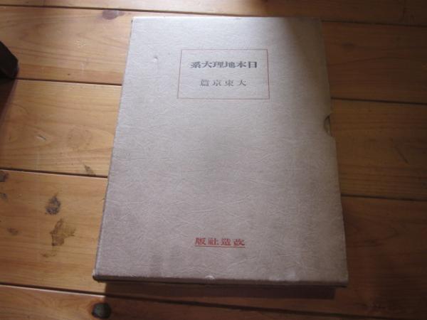 日本地理大系 3 大東京篇(改造社 編) / 古本、中古本、古書籍の