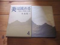 炎は流れる : 明治と昭和の谷間 第4巻