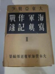 大東亜戦争　海軍作戦写真記録Ⅱ