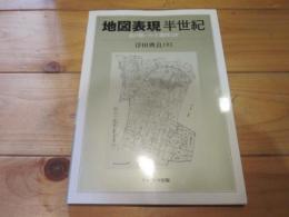 地図表現半世紀 : 私の描いた主題図126